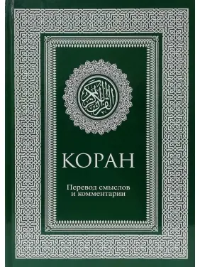 Коран. Перевод смыслов и комментарии. Иман Валерии Пороховой.