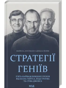 Стратегії геніїв. П’ять найважливіших уроків від Білла Ґейтса, Енді Ґроува та Стіва Джобса Майкл Кусумано Стратегії геніїв. П’ять найважливіших уроків від Білла Ґейтса, Енді Ґроува та Стіва Джобса Майкл Кусумано