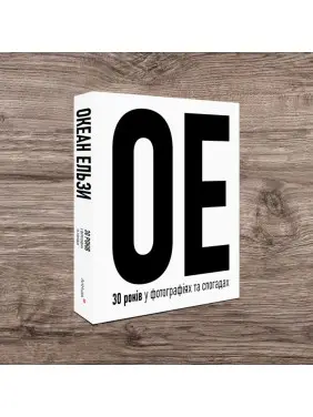 Океан Ельзи. 30 років у фотографіях та спогадах. Ігор Панасов