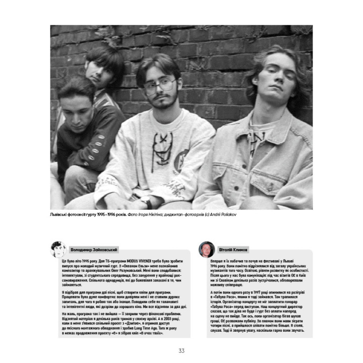 Океан Ельзи. 30 років у фотографіях та спогадах. Ігор Панасов