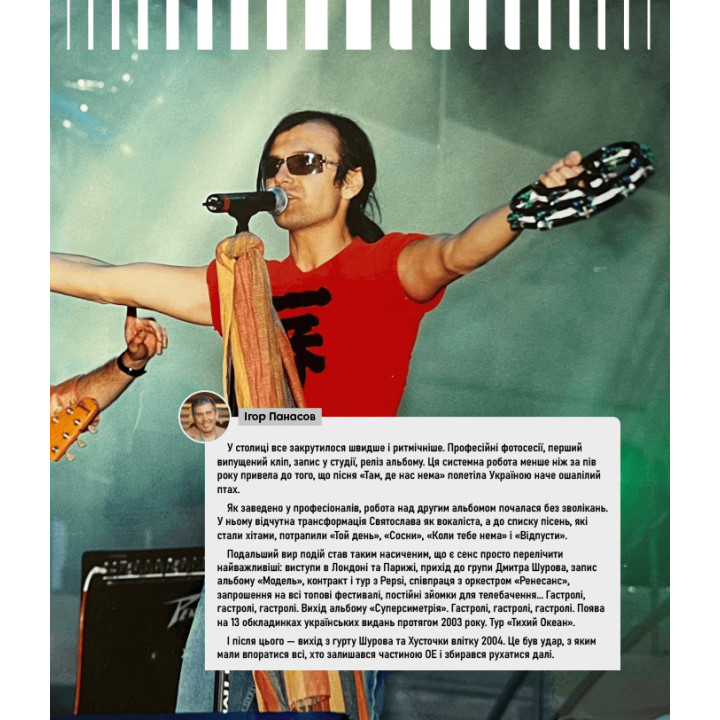 Океан Ельзи. 30 років у фотографіях та спогадах. Ігор Панасов