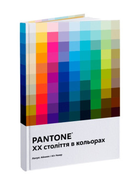 PANTONE: XX век в цветах. Лиатрис Айзмен, Кит Рекер