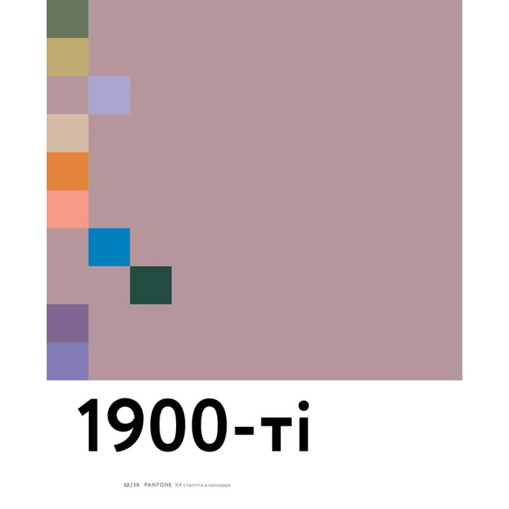 PANTONE: XX век в цветах. Лиатрис Айзмен, Кит Рекер