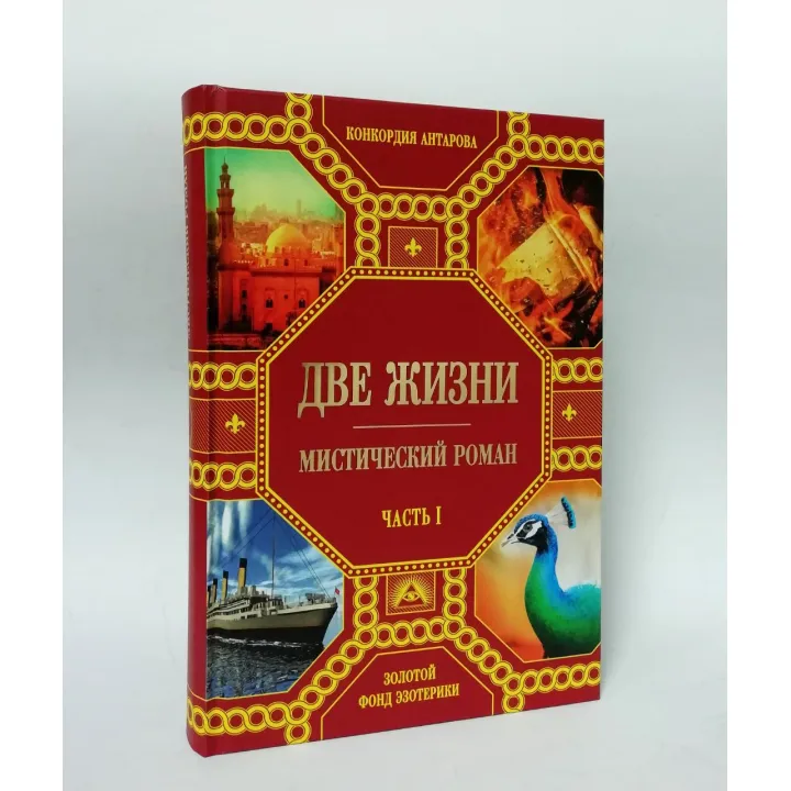 Два життя (подарунковий комплект із 4-х книг). Конкордія Антарова
