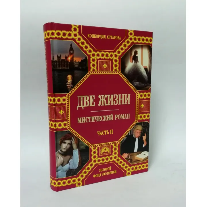 Два життя (подарунковий комплект із 4-х книг). Конкордія Антарова