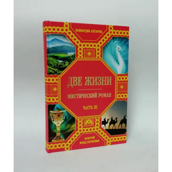 Два життя (подарунковий комплект із 4-х книг). Конкордія Антарова