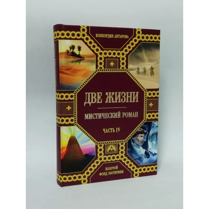 Два життя (подарунковий комплект із 4-х книг). Конкордія Антарова