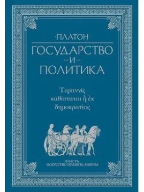 Платон. Держава і політика Платон. Держава і політика