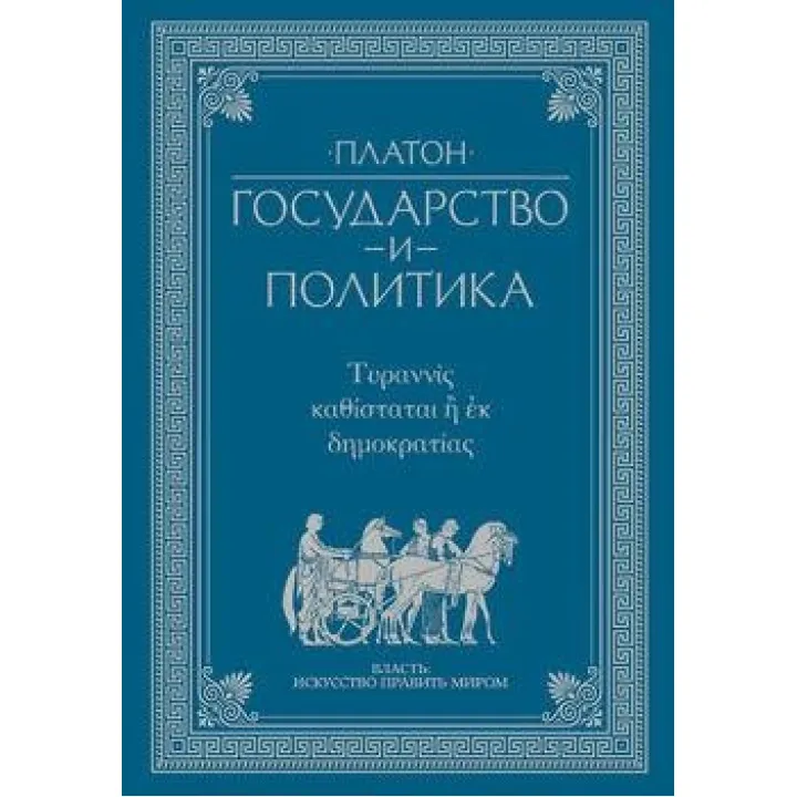 Платон. Государство и политика