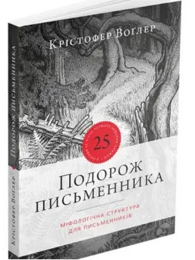 Подорож письменника. Крістофер Воґлер Подорож письменника. Крістофер Воґлер