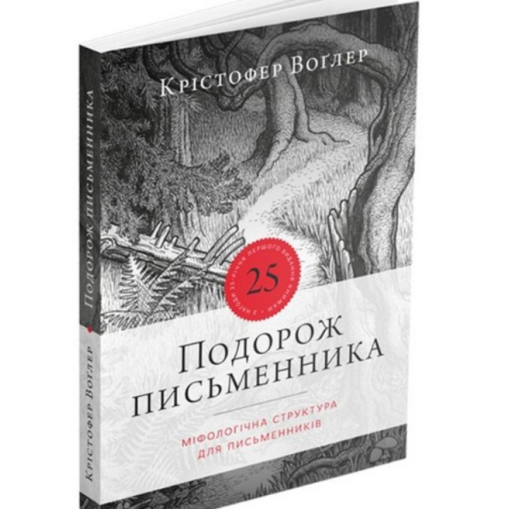 Подорож письменника. Крістофер Воґлер