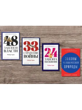 48 законов власти + 33 стратегии войны + 24 закона обольщения + Законы человеческой природы. Роберт Грин (тв) 48 законов власти + 33 стратегии войны + 24 закона обольщения + Законы человеческой природы. Роберт Грин (тв)