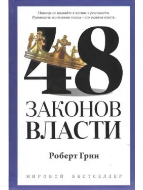 48 законів влади. Роберт Грін