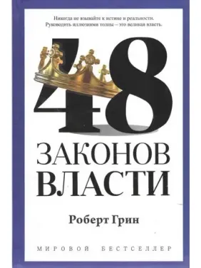 48 законів влади. Роберт Грін 48 законів влади. Роберт Грін