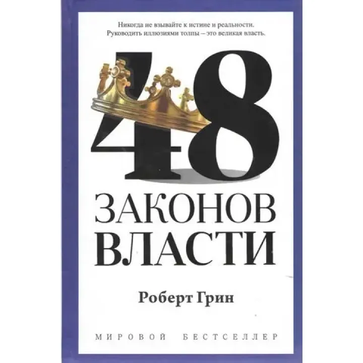 48 законів влади. Роберт Грін