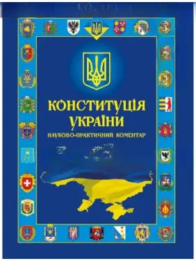 Конституція України. Науково-практичний коментар Конституція України. Науково-практичний коментар