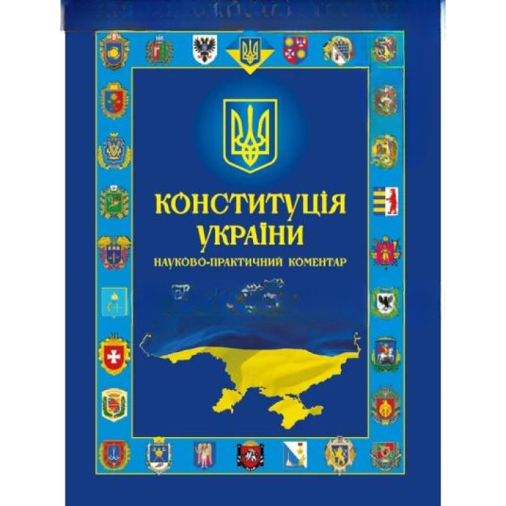 Конституція України. Науково-практичний коментар