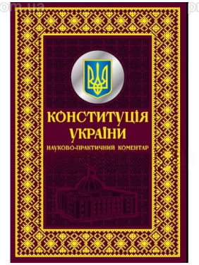 Конституція України. Науково-практичний коментар. Подарункове видання