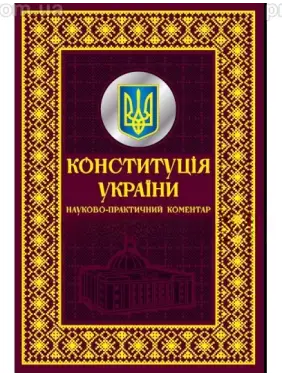 Конституція України. Науково-практичний коментар. Подарункове видання Конституція України. Науково-практичний коментар. Подарункове видання