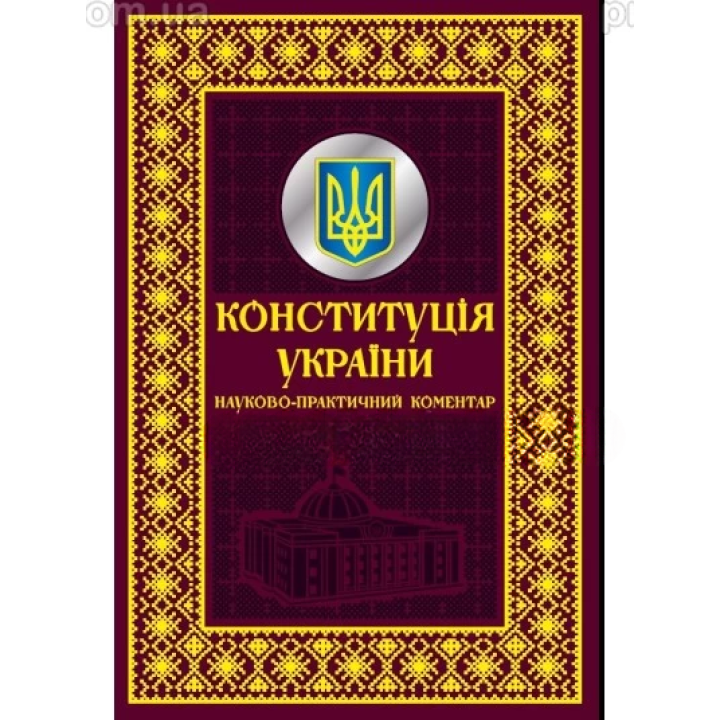 Конституція України. Науково-практичний коментар. Подарункове видання