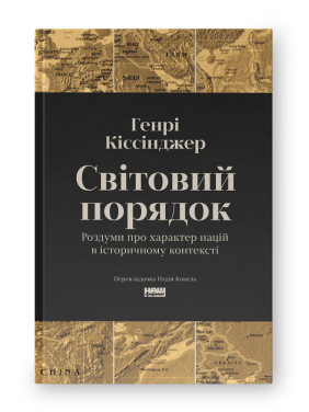 Світовий порядок. Роздуми про характер націй в історичному контексті. Генрі Кіссінджер