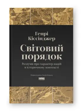 Світовий порядок. Роздуми про характер націй в історичному контексті. Генрі Кіссінджер Світовий порядок. Роздуми про характер націй в історичному контексті. Генрі Кіссінджер