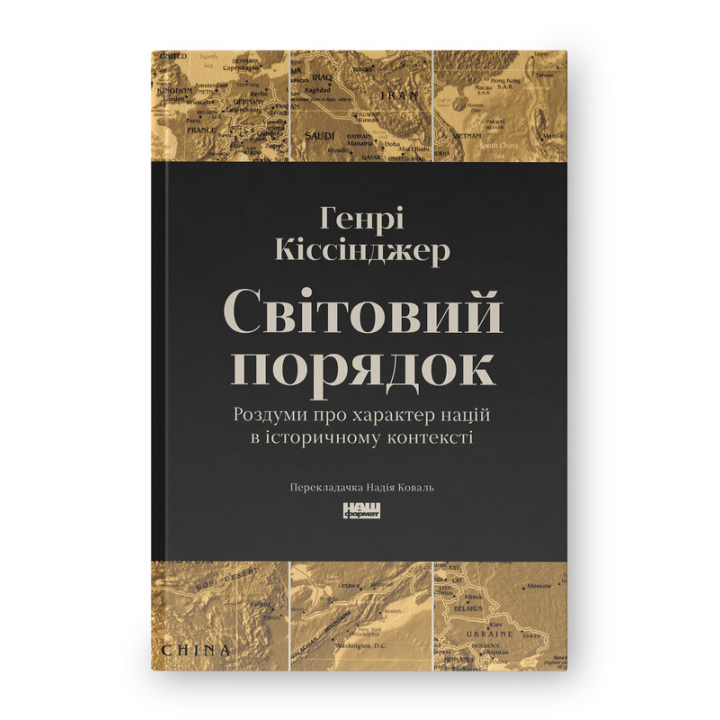 Світовий порядок. Роздуми про характер націй в історичному контексті. Генрі Кіссінджер