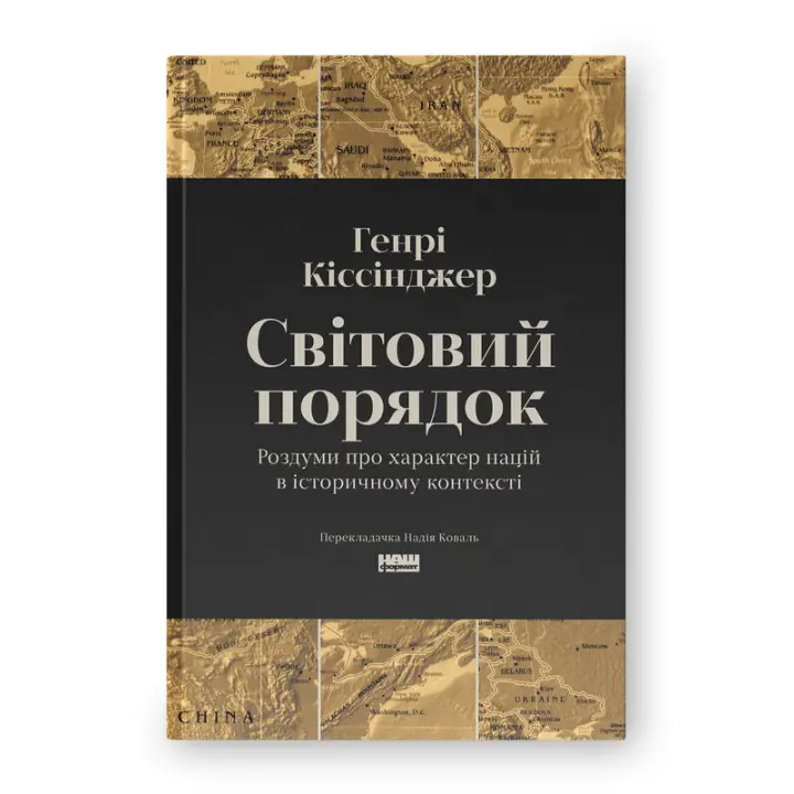 Світовий порядок. Роздуми про характер націй в історичному контексті. Генрі Кіссінджер