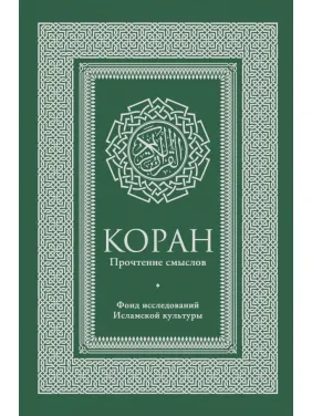 Коран. Прочитання смислів. Фонд досліджень ісламської культури