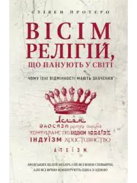 Вісім релігій, що панують у світі. Чому їхні відмінності мають значення. Стівен Протеро Вісім релігій, що панують у світі. Чому їхні відмінності мають значення. Стівен Протеро