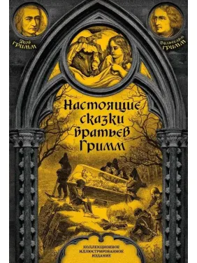 Настоящие сказки братьев Гримм. Яков Гримм, Вильгельм Гримм