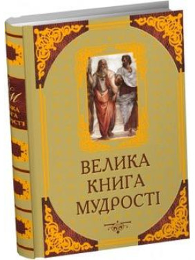 Велика книга мудрості. Афоризми та крилаті вислови Велика книга мудрості. Афоризми та крилаті вислови