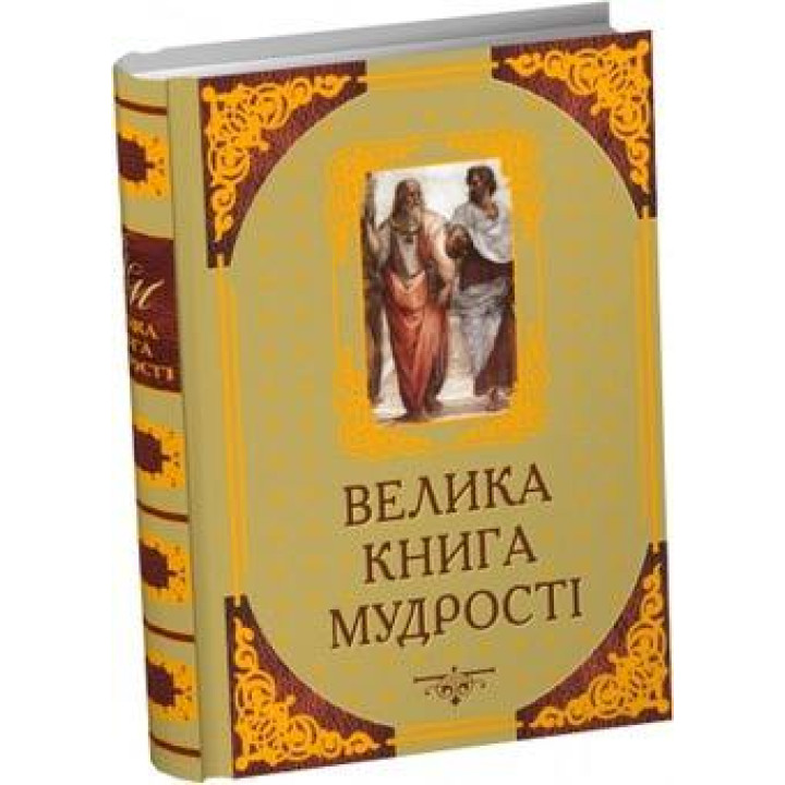 Велика книга мудрості. Афоризми та крилаті вислови