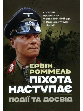 Піхота наступає. Події та досвід. Спогади про участь у боях 1914-1918 роках у Франції, Румунії та Італії. Ервін Роммель Піхота наступає. Події та досвід. Спогади про участь у боях 1914-1918 роках у Франції, Румунії та Італії. Ервін Роммель