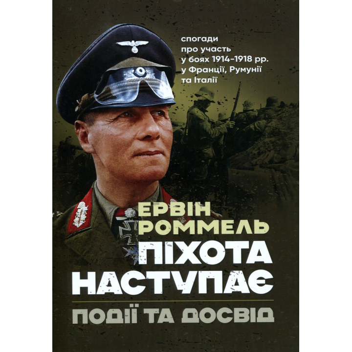 Піхота наступає. Події та досвід. Спогади про участь у боях 1914-1918 роках у Франції, Румунії та Італії. Ервін Роммель 