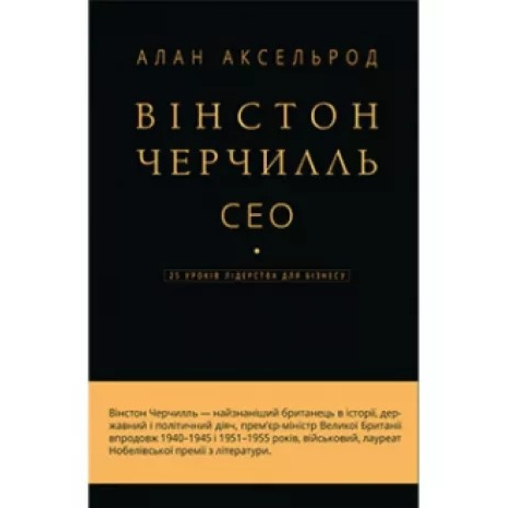Вінстон Черчілль, СЕО. 25 уроків лідерства для бізнесу. Алан Аксельрод
