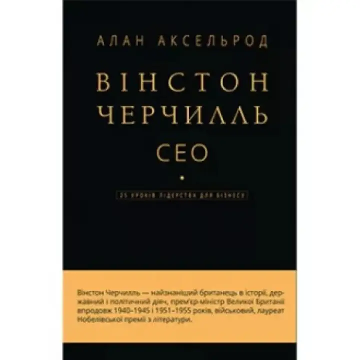 Вінстон Черчилль, СЕО. 25 уроків лідерства для бізнесу. Алан Аксельрод