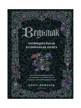 Відьмак. Неофіційна кулінарна книга Відьмак. Неофіційна кулінарна книга
