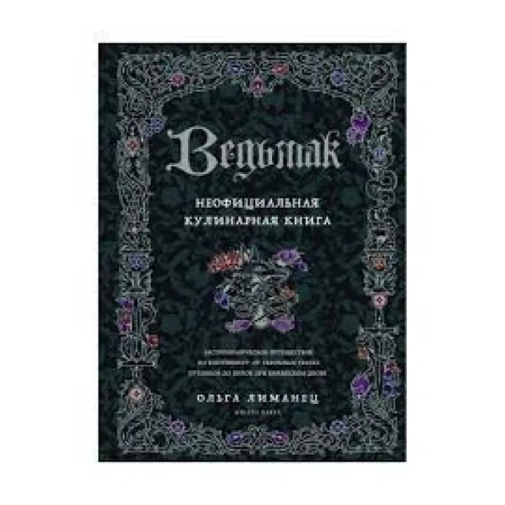 Відьмак. Неофіційна кулінарна книга