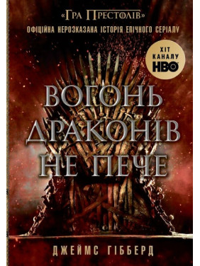 Вогонь драконів не пече. Гибберд Джеймс Вогонь драконів не пече. Гибберд Джеймс