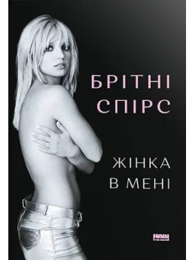 Жінка в мені. Брітні Спірс