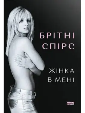Жінка в мені. Брітні Спірс Жінка в мені. Брітні Спірс