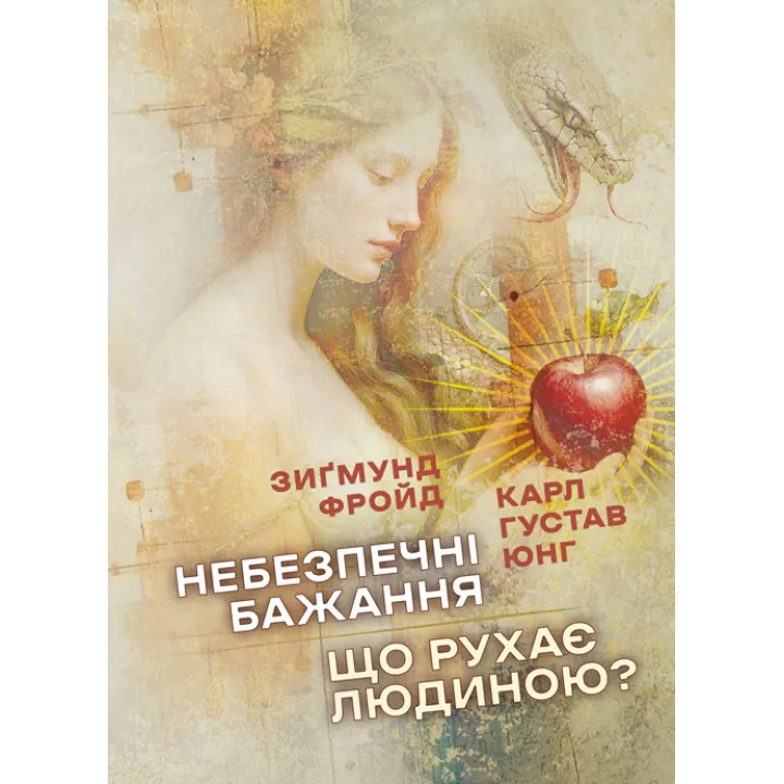 Небезпечні бажання. Що рухає людиною?