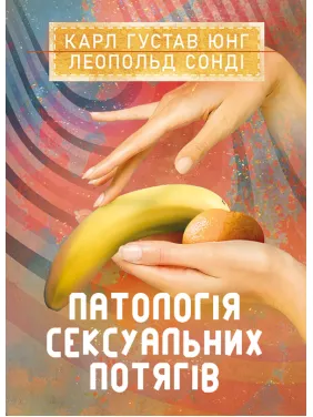 Патологія сексуальних потягів Патологія сексуальних потягів
