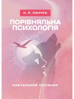 Порівняльна психологія: навчальний посібник Порівняльна психологія: навчальний посібник