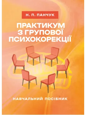 Практикум з групової психокорекції: навчально-методичний посібник