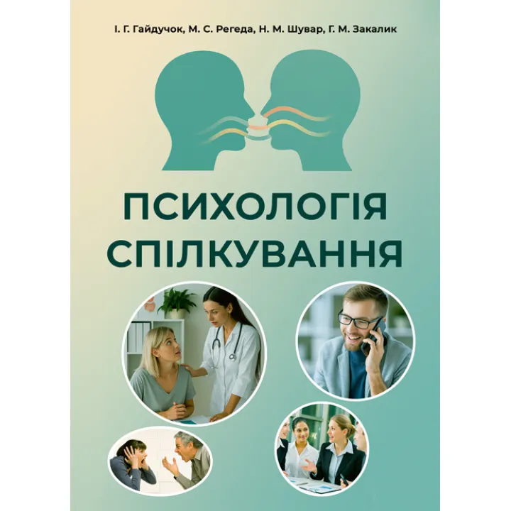 Психологія спілкування: навчальний посібник