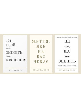 101 есей, який змінить ваше мислення + Життя, яке на вас чекає + Це те, що вас зцілить, коли будете готові Бріанна Вест 101 есей, який змінить ваше мислення + Життя, яке на вас чекає + Це те, що вас зцілить, коли будете готові Бріанна Вест