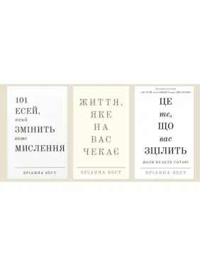 101 есей, який змінить ваше мислення + Життя, яке на вас чекає + Це те, що вас зцілить, коли будете готові Бріанна Вест