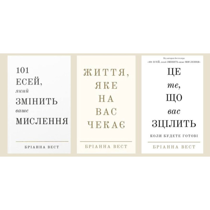 101 эсей, который изменит ваше мышление + Жизнь, которая вас ждет + Это то, что вас исцелит, когда будете готовы Брианна Вест